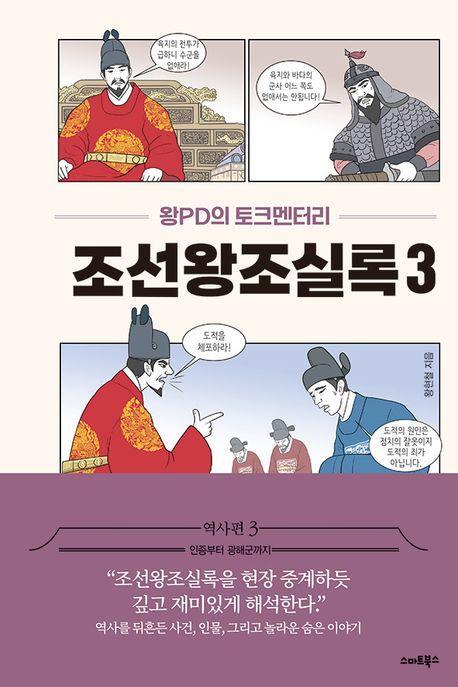 왕PD의 토크멘터리 조선왕조실록 3