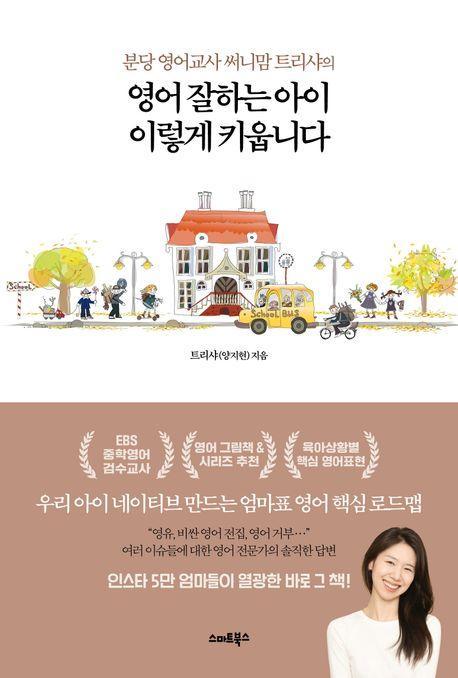 영어 잘하는 아이 이렇게 키웁니다