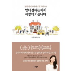 영어 잘하는 아이 이렇게 키웁니다