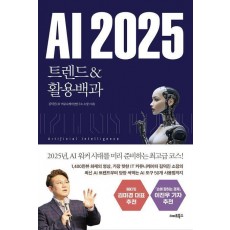 AI 2025 트렌드&활용백과
