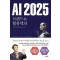 AI 2025 트렌드&활용백과