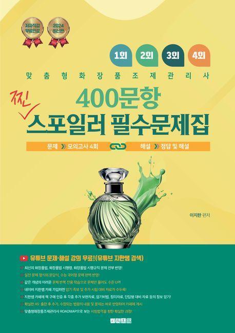 2024 이지한 맞춤형화장품조제관리사 400문항 찐 스포일러 필수 문제집