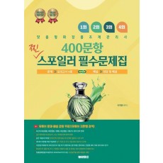 2024 이지한 맞춤형화장품조제관리사 400문항 찐 스포일러 필수 문제집