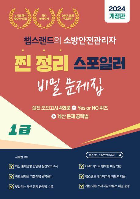 2024 챕스랜드의 소방안전관리자 1급 찐정리 스포일러 비밀 문제집