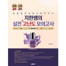 2024 지한쌤의 맞춤형화장품조제관리사 실전 고난도 모의고사