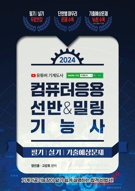 2024 컴퓨터응용 선반밀링 기능사 필기 실기 기출예상문제