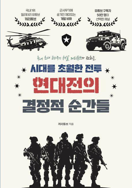 시대를 초월한 전투 현대전의 결정적 순간들