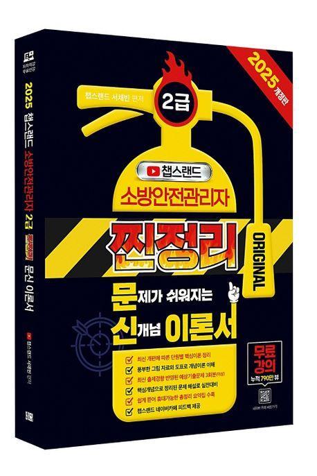 2025 챕스랜드 소방안전관리자 2급 찐정리 문신 이론서