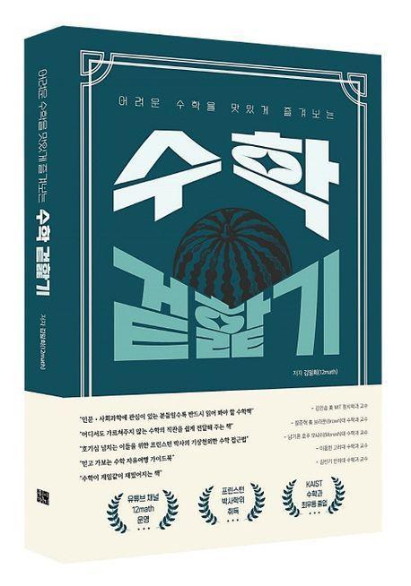 어려운 수학을 맛있게 즐겨보는 수학 겉핥기