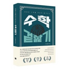 어려운 수학을 맛있게 즐겨보는 수학 겉핥기