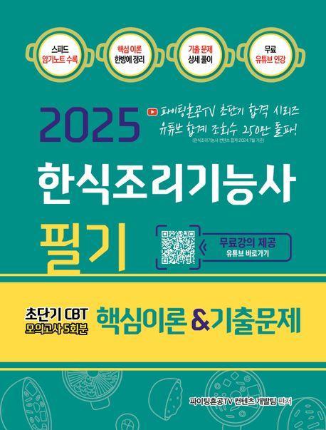 2025 한식조리기능사 필기 핵심이론&기출문제