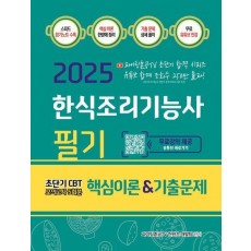 2025 한식조리기능사 필기 핵심이론&기출문제