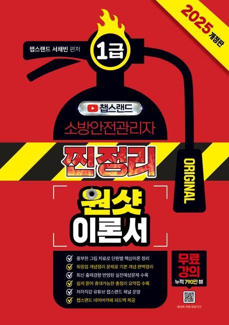 2025 챕스랜드 소방안전관리자1급 찐정리 원샷 이론서