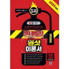 2025 챕스랜드 소방안전관리자1급 찐정리 원샷 이론서