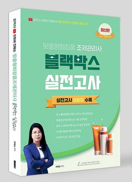 맞춤형화장품 조제관리사 블랙박스 실전고사