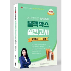 맞춤형화장품 조제관리사 블랙박스 실전고사