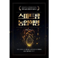 스마트팜 농업혁명