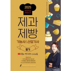 2025 제과제빵기능사&산업기사 필기
