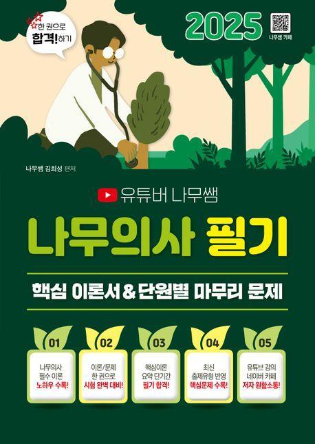 2025 유튜버 나무쌤 나무의사 필기 핵심 이론서+단원별 마무리 문제