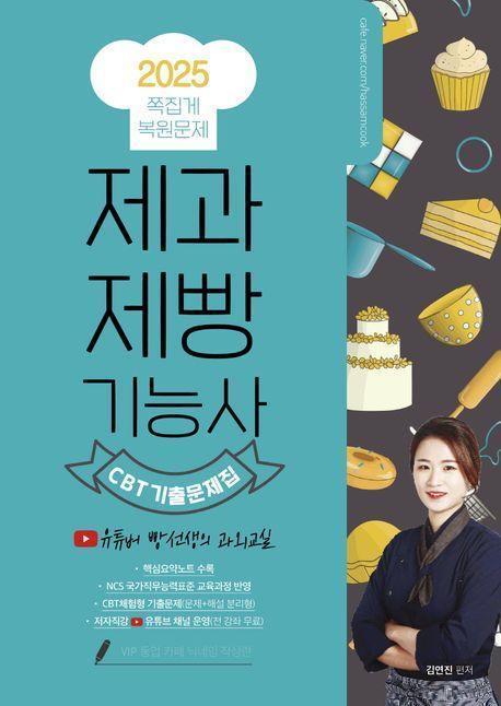 2025 제과제빵기능사 CBT 쪽집게 기출문제집