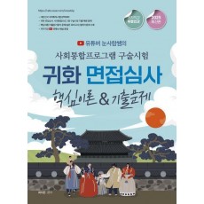 2025 사회통합프로그램 구술시험 귀화 면접심사 핵심이론 기출문제
