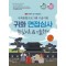 2025 사회통합프로그램 구술시험 귀화 면접심사 핵심이론 기출문제