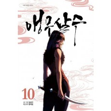 앵무살수 10