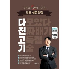 2025 현직 교사 곰쌤이 알려주는 임용 심층면접 다진고기