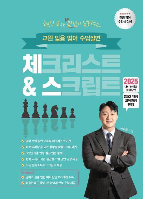 2025 교원 임용 영어 수업실연 체크리스트 스크립트
