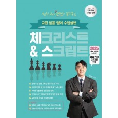 2025 교원 임용 영어 수업실연 체크리스트 스크립트