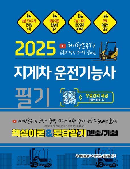 2025 파이팅혼공TV 유튜브 영상 하나로 끝내는 지게차운전기능사 필기