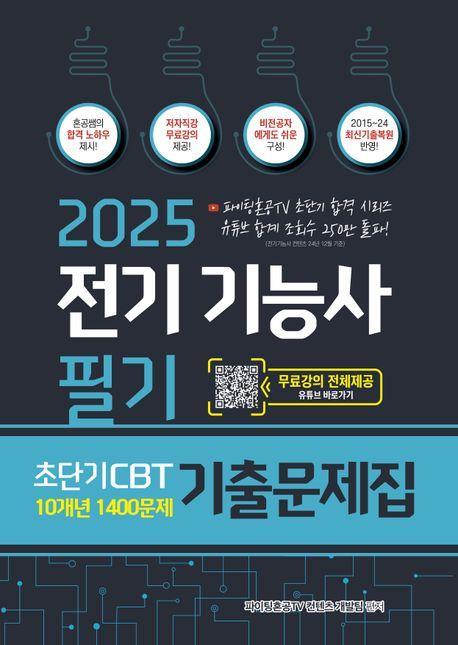 2025 전기기능사 필기 초단기 CBT 10개년 기출문제집 1400문제 기출문제집