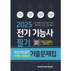2025 전기기능사 필기 초단기 CBT 10개년 기출문제집 1400문제 기출문제집