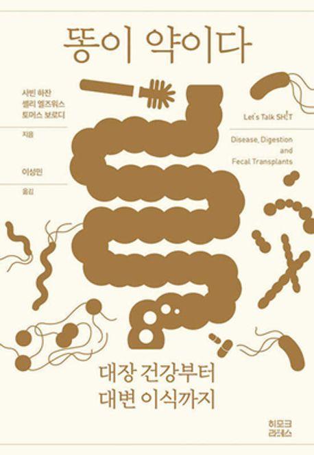 똥이 약이다
