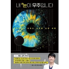 내 눈이 우주입니다