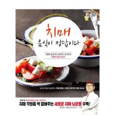 치매 음식이 정답이다