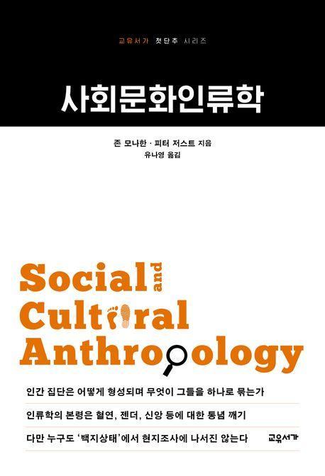 사회문화인류학