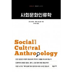 사회문화인류학