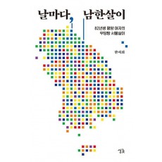 날마다, 남한살이