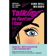 인생은 짧으니 빨리 말할게