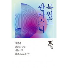 판타스틱 북월드