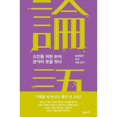 소인을 위한 논어, 군자의 옷을 벗다
