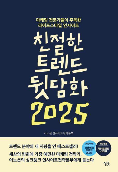 친절한 트렌드 뒷담화 2025