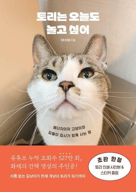 토리는 오늘도 놀고 싶어