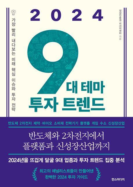 2024 9대 테마 투자 트렌드