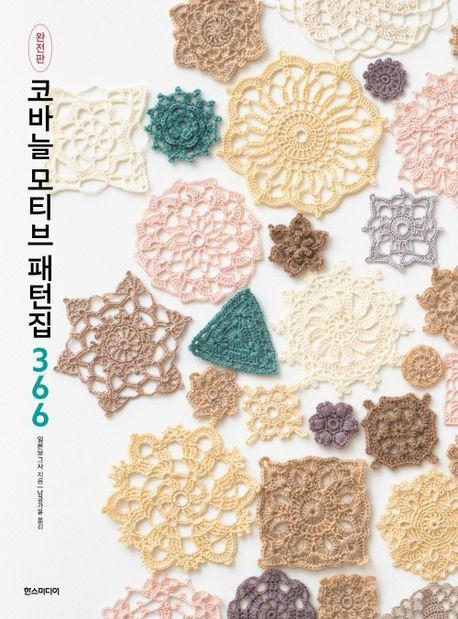 코바늘 모티브 패턴집 366(완전판)