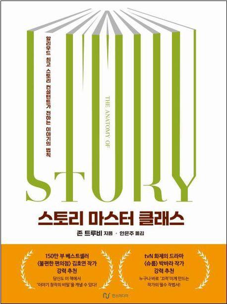 스토리 마스터 클래스