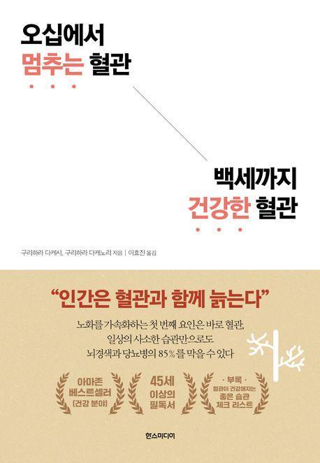 오십에서 멈추는 혈관 백세까지 건강한 혈관