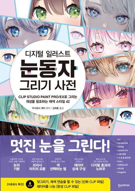 디지털 일러스트 눈동자 그리기 사전