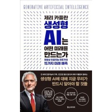 제리 카플란 생성형 AI는 어떤 미래를 만드는가